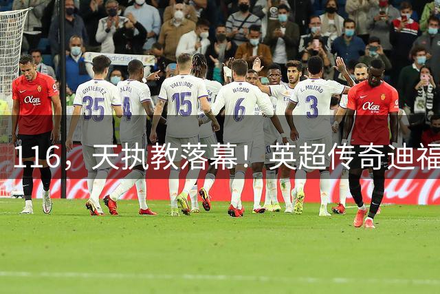 116，天执教落幕！英超传奇迪福与沃金协商解约，无缘新赛季