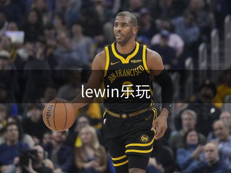 lewin乐玩·(中国)